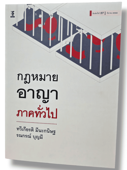(แถมปกใส) กฎหมายอาญา ภาคทั่วไป พิมพ์ครั้งที่ 27 ทวีเกียรติ มีนะกนิษฐ TBK0847 sheetandbook