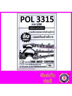 ชีทราม ข้อสอบ ปกขาว POL3315 (PA331) การบริหารหน่วยงานในส่วนภูมิภาค (ข้อสอบอัตนัย) Sheetandbook PKS0001