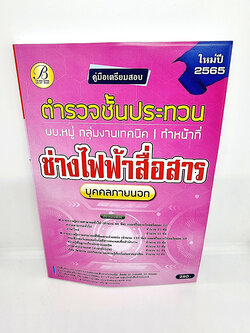 ( ปี 2565 ) คู่มือเตรียมสอบ ตำรวจชั้นประทวน กลุ่มงานเทคนิค ช่างไฟฟ้าสื่อสาร บุคคลภายนอก ปี65 Sheetandbook PK2430