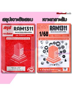 ชีทราม RAM1311 ศิลปะและวัฒนธรรมในท้องถิ่นไทย (ข้อสอบปรนัย) Sheetandbook PERFECT