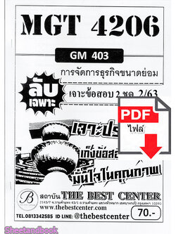 (ไฟล์ดาวโหลด) ชีทราม ข้อสอบ MGT4206 (GM403) การจัดการธุรกิจขนาดย่อม Sheetandbook PKES0095