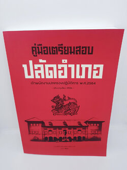 (แถมฟรีปกใส) คู่มือเตรียมสอบ ปลัดอำเภอ เจ้าพนักงานปกครองปฏิบัติการ พ.ศ.2564 (ปรับปรุงใหม่ 2564) SKN0008