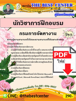 (ไฟล์ดาวโหลด) คู่มือเตรียมสอบ นักวิชาการฝึกอบรม กรมการจัดหางาน ปี 65 PKE3447