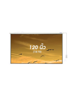 จอรับภาพโปรเจคเตอร์ แบบมอเตอร์ไฟฟ้า ยี่ห้อ Vertex ขนาดทแยงมุม 120 นิ้ว (16:10)