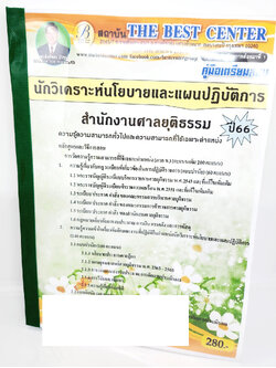 (ปี2566) คู่มือเตรียมสอบ นักวิเคราะห์นโยบายและแผนปฏิบัติการ สำนักงานศาลยุติกธรรม PK2661 เนื้อหา+แนวข้อสอบพร้อมเฉลย sheetandbook
