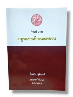 (แถมปกใส ) คำอธิบายกฎหมายลักษณะพยาน พิมพ์ครั้งที่ 12 เข็มชัย ชุติวงศ์ TBK1007 sheetandbook ALX