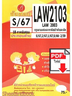 (ไฟล์ดาวโหลด) ชีทราม ข้อสอบ LAW2103 LAW2003 กฎหมายแพ่งและพาณิชย์ว่าด้วยละเมิด Sheetandbook PKES0354