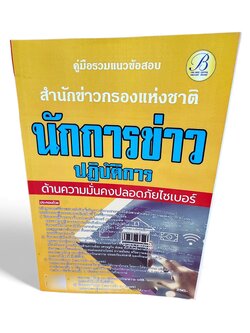 คู่มือเตรียมสอบ นักการข่าวปฏิบัติการ ด้านความมั่นคงปลอดภัยไซเบอร์ สำนักงานข่าวกรองแห่งชาติ ปี67 PK2700 เนื้อหา+แนวข้อสอบ sheetandbook