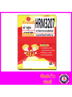 ชีทราม ข้อสอบ ปกเหลือง HRM3207 การจัดการแรงงานสัมพันธ์ (ข้อสอบอัตนัย) Sheetandbook PKS0139