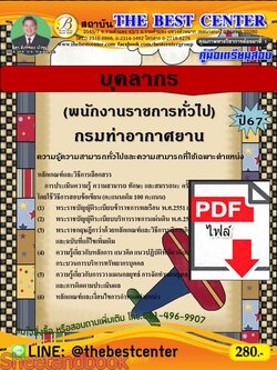 (ไฟล์ดาวโหลด) PDF บุคลากร (พนักงานราชการทั่วไป) กรมท่าอากาศยาน ปี67 PKE4684
