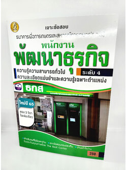 ( ปี 2565 ) คู่มือเตรียมสอบ พนักงานพัฒนาธุรกิจ ธ.ก.ส. ธกส. ครบ 3 วิชาในเล่มเดียว ใหม่ปี 65 PK2519 Sheetandbook