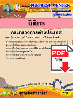 (ไฟล์ดาวโหลด) คู่มือเตรียมสอบ นิติกร กระทรวงการต่างประเทศ ปี 65 Sheetandbook PKE3019