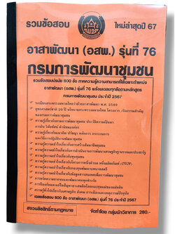 รวมข้อสอบ อาสาพัฒนา อสพ. รุ่นที่ 76 กรมการพัฒนาชุมชน 800 ข้อพร้อมเฉลย ปี67 KTS0764 sheetandbook