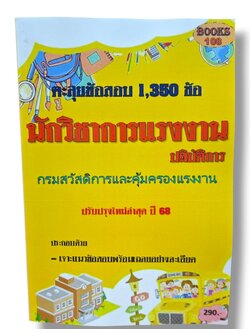 ตะลุยข้อสอบ 1350 ข้อ นักวิชาการแรงงานปฏิบัติการ กรมสวัสดิการและคุ้มครองแรงงาน 108K0015 ปี68 sheetandbook