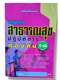 (ปี68) คู่มือเตรียมสอบ นักวิชาการสาธารณสุขปฏิบัติการ กรมส่งเสริมการปกครองท้องถิ่น ปี68 PK2193 sheetandbook