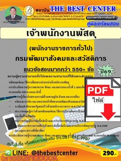 (ไฟล์ดาวโหลด) PDF คู่มือเตรียมสอบ เจ้าพนักงานพัสดุ (พนักงานราชการทั่วไป) กรมพัฒนาสังคมและสวัสดิการ ปี69 PKE6046