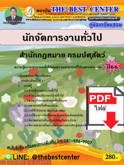 (ไฟล์ดาวโหลด) คู่มือเตรียมสอบ นักจัดการงานทั่วไป สำนักกฎหมาย กรมปศุสัตว์ ปี66 เนื้อหา+แนวข้อสอบพร้อมเฉลย PKE4376