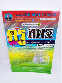 คู่มือแนวข้อสอบ ครู สพฐ. ความรู้ความสามารถทั่วไป ใหม่ปี 2563 PK1976