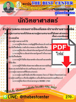 (ไฟล์ดาวโหลด) คู่มือเตรียมสอบ นักวิทยาศาสตร์ สำนักงานคณะกรรมการป้องกันและปราบปรามยาเสพติด ป.ป.ส. PKE2225