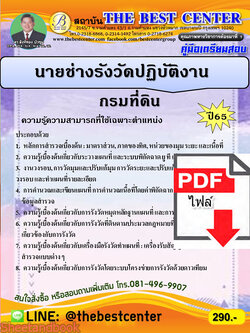 (ไฟล์ดาวโหลด) คู่มือเตรียมสอบ ช่างรังวัดปฏิบัติงาน กรมที่ดิน ปี65 Sheetandbook PKE3242