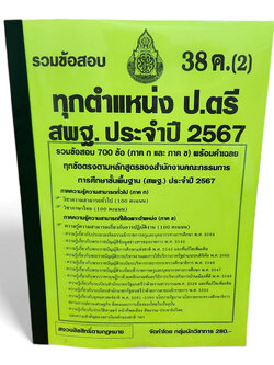 รวมข้อสอบ 700 ข้อ ทุกตำแหน่ง ป.ตรี สพฐ. บุคลากรทางการศึกษา 38ค. (2) ปี 67 ภาค ก และ ข KTS0731 sheetandbook