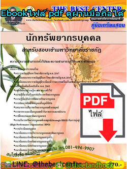 (ไฟล์ดาวโหลด) คู่มือสอบแนวข้อสอบ นักทรัพยากรบุคคล สำหรับสอบเข้ามหาวิทยาลัยราชภัฎ PKE1376