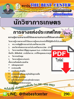 (ไฟล์ดาวโหลด) คู่มือเตรียมสอบ นักวิชาการเกษตร การยางแห่งประเทศไทย ปี65 PKE3347