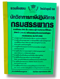 (ปี68) รวมข้อสอบ 900 ข้อ นักวิชาการภาษีปฏิบัติการ กรมสรรพากร พร้อมเฉลย KTS0682 sheetandbook