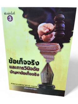 (แถมปกใส) ข้อเท็จจริงและการวินิจฉัยปัญหาข้อเท็จจริง พิมพ์ครั้งที่ 3 ไพโรจน์ วายุภาพ TBK1195 sheetandbook ALX