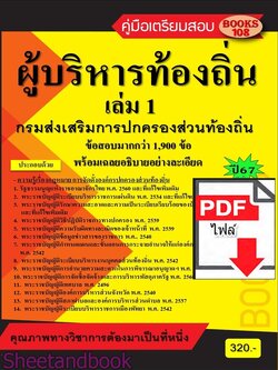 (ไฟล์ดาวโหลด) PDF คู่มือเตรียมสอบ ผู้บริหารท้องถิ่น กรมส่งเสริมการปกครองท้องถิ่น เล่ม 1 ข้อสอบกว่า 1900ข้อ ปี 67 108KE0006