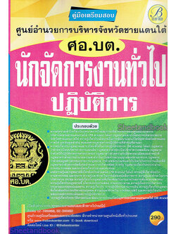 คู่มือเตรียมสอบ นักจัดการงานทั่วไปปฏิบัติการ ศูนย์อำนวยการบริหารจังหวัดชายแดนภาคใต้ (ศอ.บต.)ปี 64 PK2157