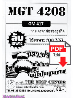 (ไฟล์ดาวโหลด) ชีทราม ข้อสอบMGT4208 (GM417) การเจรจาต่อรองธุรกิจ Sheetandbook PKES0085