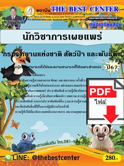 (ไฟล์ดาวโหลด) PDF นักวิชาการเผยแพร่ (พนักงานราชการทั่วไป) กรมอุทยานแห่งชาติ สัตว์ป่า และพันธุ์พืช ปี67 PKE4774