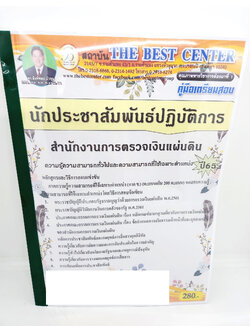 ปี 2565 คู่มือเตรียมสอบ นักประชาสัมพันธ์ปฏิบัติการ สำนักงานการตรวจเงินแผ่นดิน เนื้อหา+แนวข้อสอบ PK2546 Sheetandbook