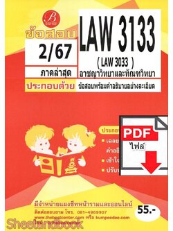 (ไฟล์ดาวโหลด) ชีทราม ข้อสอบ LAW3133 (LAW3033) อาชญาวิทยาและทัณฑวิทยา Sheetandbook PKES0335