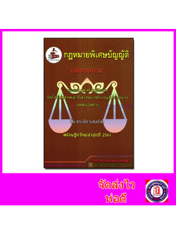 TBK0806 กฎหมายพิเศษบัญญัติ ฉบับทบทวบ พระธรรมนูญศาลยุติธรรม จัดตั้งศาลแขวงและวิธีพิจารณาคดีอาญาในศาลแขวงองค์กรอัยการ สั้น กระชับ รอบด้าน พร้อมฏีกาใหม่ล่าสุด ปี 2561 sheetandbook ALX
