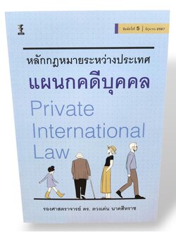 (แถมปกใส) กฎหมายระหว่างประเทศแผนกคดีบุคคล พิมพ์ครั้งที่ 5 ดวงเด่น นาคสีหราช TBK0933 sheetandbook