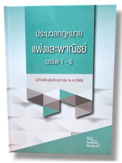 (ฟรีปกใส) ประมวลกฎหมายแพ่งและพาณิชย์ บรรพ 1-6 ฉบับแก้ไขสมรสเท่าเทียม พ.ศ. 2568 ขนาดใหญ่ A4 TBK0551 sheetandbook