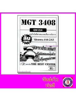 ชีทราม ข้อสอบ ปกขาว MGT3408 (GM214) เทคโนโลยีสารสนเทศเพื่อการจัดการ (ปกขาวข้อสอบอัตนัย) Sheetandbook PKS0071