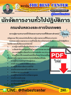 (ไฟล์ดาวโหลด) คู่มือเตรียมสอบ นักจัดการงานทั่วไปปฏิบัติการ กรมฝนหลวงและการบินเกษตร ปี 66 เนื้อหา+แนวข้อสอบ พร้อมเฉลย PKE4488