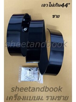 เครื่องแบบผู้ชาย ม.ราม หัวเข็มขัดสีเงิน สายสีดำ (เอวไม่เกิน44) DR0024