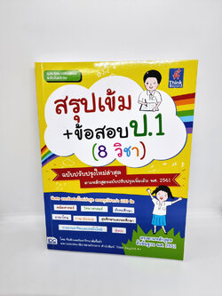 หนังสือ สรุปเข้ม+ข้อสอบ ป.1 (8 วิชา) ฉบับปรับปรุงใหม่ล่าสุด TBY0107 sheetandbook