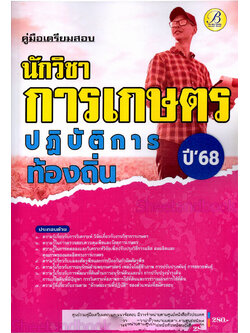 (ปี68) คู่มือเตรียมสอบ นักวิชาการเกษตรปฏิบัติการ กรมส่งเสริมการปกครองท้องถิ่น ปี68 PK2609 sheetandbook