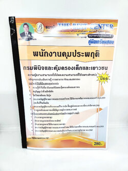 (ปี2566) คู่มือเตรียมสอบ พนักงานคุมประพฤติ กรมพินิจและคุ้มครองเด็กและเยาวชน เนื้อหา+แนวข้อสอบ PK2579 sheetandbook
