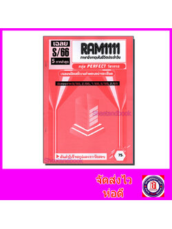 ชีทราม รวมข้อสอบ เจาะเกราะแดง RAM1111 ภาษาอังกฤษในชีวิตประจำวัน (ข้อสอบปรนัย) Sheetandbook PFT0220