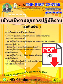 (ไฟล์ดาวโหลด) คู่มือแนวข้อสอบ เจ้าพนักงานธุรการปฏิบัติงาน กรมศิลปากร PKE1977