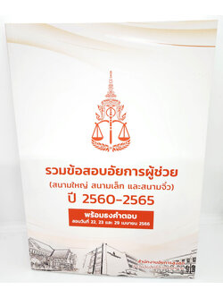 (แถมปกใส) รวมข้อสอบอัยการผู้ช่วย (สนามใหญ่ สนามเล็ก สนามจิ๋ว) ปี2560-2565 TBK0835 sheertandbook ALX