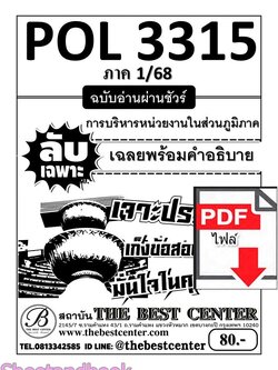 (ไฟล์ดาวโหลด) ชีทราม ข้อสอบ POL3315 (PA331) การบริหารหน่วยงานในส่วนภูมิภาค (ข้อสอบอัตนัย) Sheetandbook PKES0002