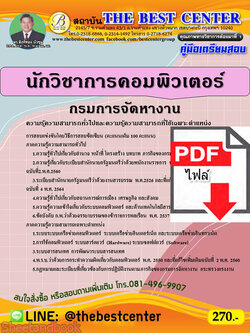 (ไฟล์ดาวโหลด) คู่มือสอบนักวิชาการคอมพิวเตอร์ กรมการจัดหางาน ปี 64 PKE2418