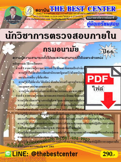 (ไฟล์ดาวโหลด) คู่มือเตรียมสอบ นักวิชาการตรวจสอบภายใน กรมอนามัย ปี66 เนื้อหา+แนวข้อสอบพร้อมเฉลย PKE4339
